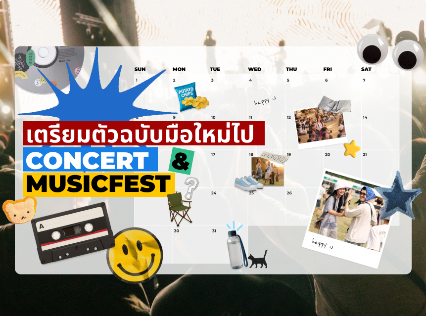เตรียมตัวไป คอนเสิร์ต และ Music Festival ฉบับมือใหม่ พร้อมสิ่งที่นำไปได้และไม่ได้!!